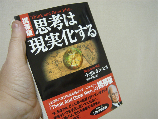 思考は現実化する「携帯版」ナポレオンヒル