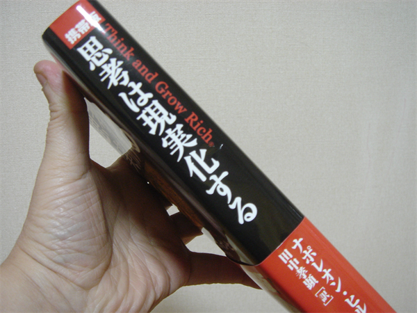 思考は現実化する「携帯版」ナポレオンヒル