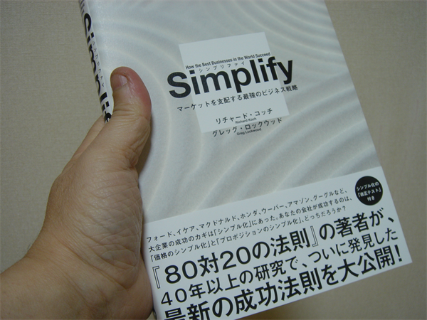 Simplify（ダイレクト出版のマーケティング本）