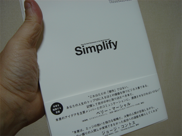 Simplify（ダイレクト出版のマーケティング本）