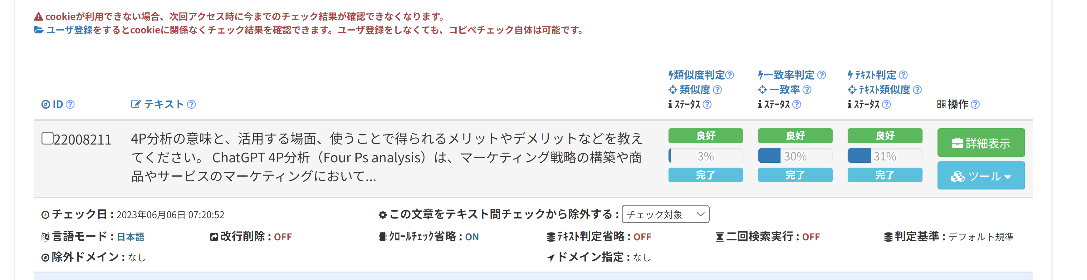 コピーコンテンツディテクターの結果