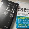 いまこそ知りたいDX戦略と中堅・中小企業のためのDX実践講座